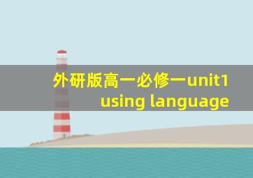 外研版高一必修一unit1using language